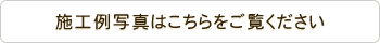 施工例写真はこちらをご覧ください